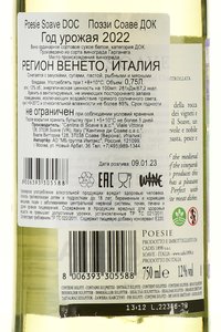 Poesie Soave DOC - вино Поэзи Соаве ДОК 0.75 л белое сухое