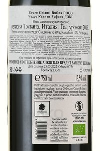 Cedro Chianti Rufina DOCG - вино Чедро Кьянти Руфина ДОКГ 0.75 л красное сухое