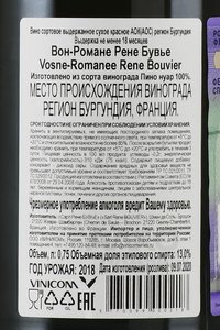 Vosne-Romanee Rene Bouvier - вино Вон-Романе Рене Бувье 0.75 л красное сухое