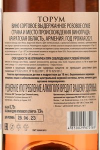 Torum - вино Торум 0.75 л розовое сухое