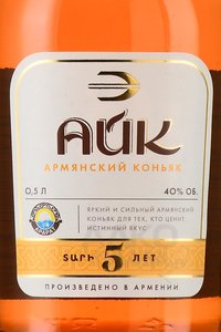 Ayk 5 years - армянский коньяк Айк 5 лет 0.5 л
