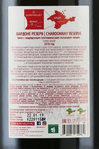 Вино Шардоне Резерв Алма Велли 1.5 л белое сухое