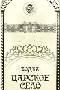 Водка Царское Село в п/у 0.7 л