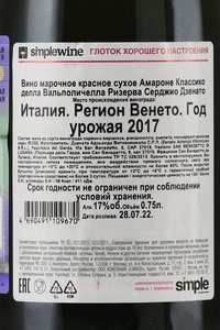 Amarone della Valpolicella Classico Riserva Sergio Zenato - вино ликерное Амароне Классико делла Вальполичелла Ризерва Серджио Дзенато 0.75 л красное сухое