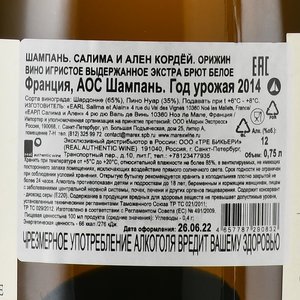 Champagne Salima et Alain Cordeuil Origin - шампанское Шампань Салима и Ален Кордёй Орижин 0.75 л 2014 год белое экстра брют