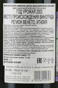 Costasera Amarone della Valpolicella Classico - вино Костасера Амароне делла Вальполичелла Классико 0.75 л п/у красное полусухое