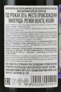 Masi Riserva Costasera Amarone della Valpolicella Classico - вино Мази Ризерва Костасера Амароне делла Вальполичелла Классико 0.75 л красное полусухое