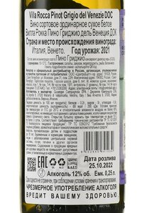 Villa Rocca Pinot Grigio del Veneto - вино Вилла Рокка Пино Гриджио дель Венеция 0.25 л белое сухое