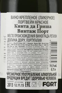 Churchill’s Quinta Da Gricha Vintage Port 2013 - портвейн Черчилльс Кинта да Грича Винтаж Порт 2013 год 0.75 л