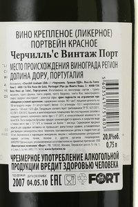 Churchill’s Vintage Port 2007 - портвейн Черчилльс Винтаж Порт 2007 год 0.75 л красный