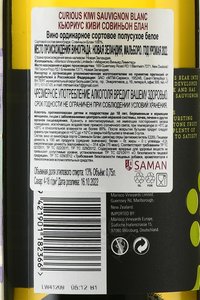 Curious Kiwi Sauvignon Blanc - вино Кьюриус Киви Совиньон Блан 0.75 л белое полусухое