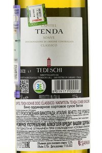 Tedeschi Capitel Tenda Soave Classico - вино Тедески Капитель Тенда Соаве Классико 0.75 л белое сухое