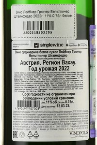 Loibner Gruner Veltliner Steinfeder - вино Лойбнер Грюнер Вельтлинер Штайнфедер 0.75 л белое сухое