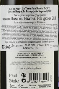 Giulia Negri Barolo La Tartufaia DOCG - вино Джулия Негри Ла Тартуфайя Бароло ДОКГ - вино Джулия Негри Ла Тартуфайя Бароло ДОКГ 0.75 л красное сухое