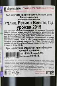 Amarone della Valpolicella - вино Амароне делла Вальполичелла 2015 год 0.75 л красное сухое