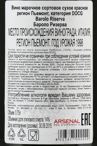 Barolo Riserva 1998 - вино Бароло Ризерва 1998 год 0.75 л красное сухое в п/у