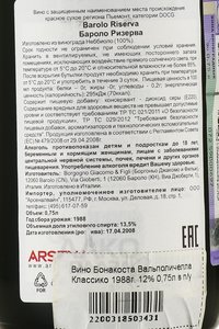 Barolo Riserva 1988 - вино Бароло Ризерва 1988 год 0.75 л красное сухое в п/у