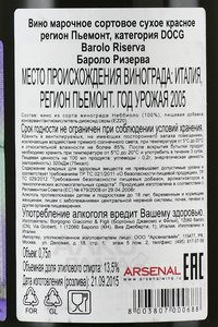 Barolo Riserva 2005 - вино Бароло Ризерва 2005 год 0.75 л красное сухое в п/у