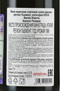 Barolo Riserva 1999 - вино Бароло Ризерва 1999 год 0.75 л красное сухое в п/у