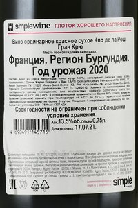 Clos de la Roche Grand Cru - вино Кло де ла Рош Гран Крю 0.75 л красное сухое