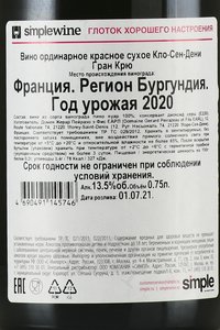 Clos Saint Denis Grand Cru - вино Кло Сен Дени Гран Крю 0.75 л красное сухое