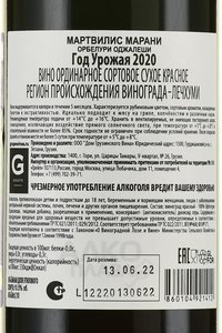 Martvilis Marani Orbeluri Ojaleshi - вино сортовое Мартвилис Марани Орбеури Оджалеши 2020 год 0.75 л красное сухое