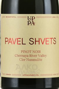 Pinot Noir Pavel Shvets Cler Nummulite - вино Пино Нуар Павел Швец Клер Нумииулит 0.75 л красное сухое