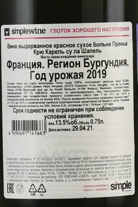 Volnay Premier Cru Carelle sous la Chapelle - вино Вольне Премье Крю Карель су ла Шапель 2019 год 0.75 л красное сухое