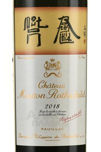 Chateau Mouton Rothschild - вино Шато Мутон Ротшильд 2018 год 0.75 л красное сухое