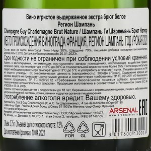 Champagne Guy Charlemagne Brut Nature - шампанское Шампань Ги Шарлемань Брют Натюр 0.75 л белое экстра брют