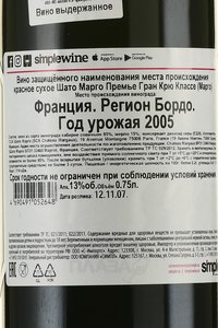 Chateau Margaux 1er Grand Cru Classe Margaux AOC - вино Шато Марго Премье Гран Крю Классе Марго АОК 2005 год 0.75 л красное сухое