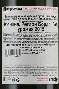 Chateau Canon Premier Grand Cru Classe - вино Шато Канон Премье Гран Крю Классе 0.75 л Сент-Эмильон красное сухое