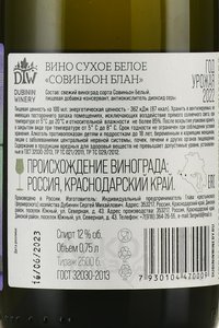 Sauvignon Blanc Dubinin Winery - вино Совиньон Блан Дубинин Вайнери 0.75 л белое сухое