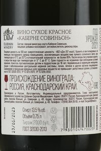 Cabernet Sauvignon Dubinin Winery - вино Каберне Совиньон Дубинин Вайнери 0.75 л красное сухое