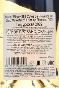 Chateau Minuty 281 - вино Шато Минюти 281 0.75 л розовое сухое