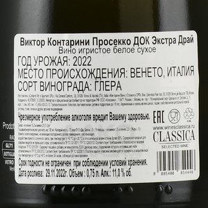 Contarini Victor Prosecco Extra Dry - вино игристое Просекко Виктор Контарини Экстра Драй 0.75 л белое сухое