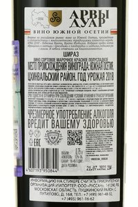 Вино Шираз Арвы Дуар 0.75 л красное полусладкое