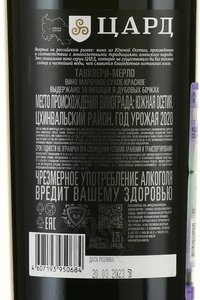 Вино Тавквери-Мерло Цард 0.75 л красное сухое