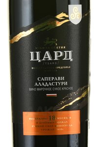 Вино Саперави-Ломинаури выдержано 18 мес. в дуб. бочках Цард 0.75 л красное сухое