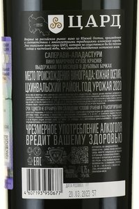 Вино Саперави-Ломинаури выдержано 18 мес. в дуб. бочках Цард 0.75 л красное сухое