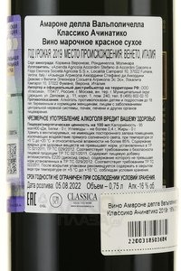 Acinatico Amarone della Valpolicella Classico - вино Ачинатико Амароне делла Вальполичелла Классико 0.75 л красное сухое