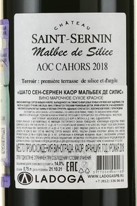Chateau Saint-Sernin Malbec de Silice Cahors - вино Шато Сен-Сернен Каор Мальбек Де Силис 0.75 л красное сухое