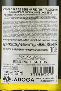 Alsace La Cave de Bennwihr Riesling Tradition - вино Эльзас Кав Де Бенвир Рислинг Традисьон 0.75 л белое сухое