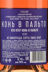 Вино Конь в Пальто 0.75 л розовое сухое