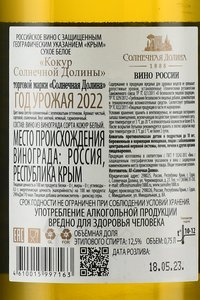 Вино Солнечная Долина Кокур 0.75 л белое сухое