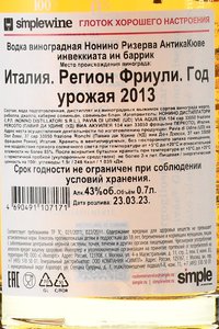 Grappa Nonino Riserva Antica Cuvee - граппа Нонино Ризерва АнтикаКюве 0.7 л