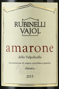 Rubinelli Vajol Amarone della Valpolicella Classico - вино Рубинелли Вайоль Амароне делла Вальполичелла Классико 2015 год 0.75 л красное сухое