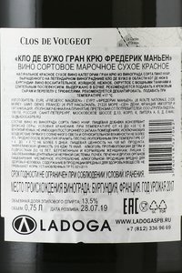 Frederic Magnien Clos de Vougeot Grand Cru - вино Фредерик Маньен Кло де Вужо Гран Крю 2017 год 0.75 л красное сухое