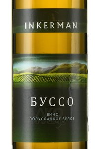 Вино Inkerman Буссо 0.75 л белое полусладкое