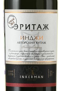 Вино Эритаж Инджи Авторский Купаж Inkerman 0.75 л красное сухое